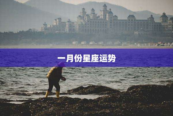 一月份星座运势