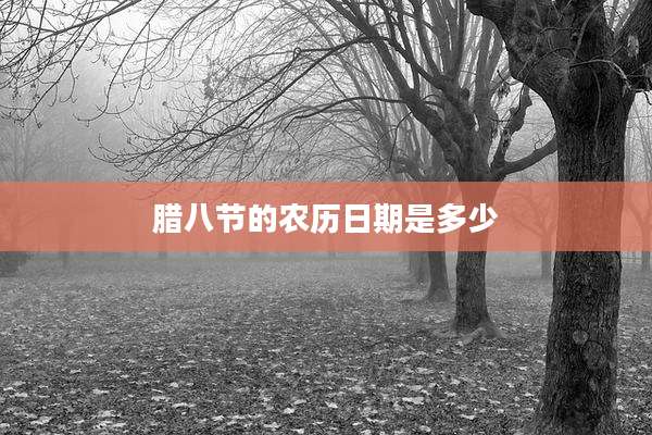 腊八节的农历日期是多少