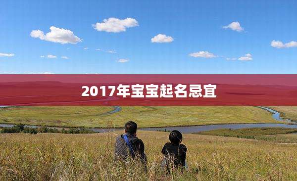 2017年宝宝起名忌宜