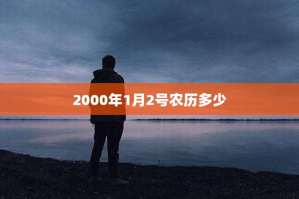 2000年1月2号农历多少