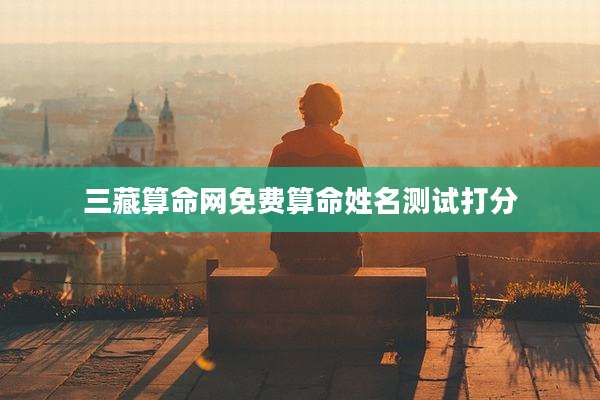 三藏算命网免费算命姓名测试打分