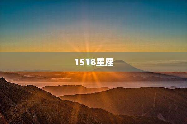 1518星座