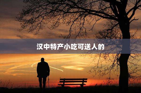 汉中特产小吃可送人的