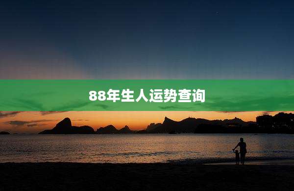 88年生人运势查询
