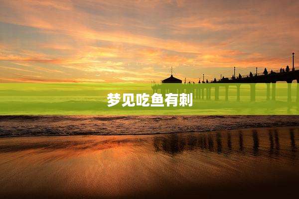 梦见吃鱼有刺