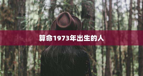 算命1973年出生的人