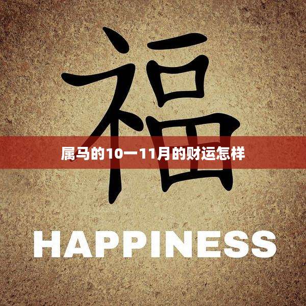 属马的10一11月的财运怎样