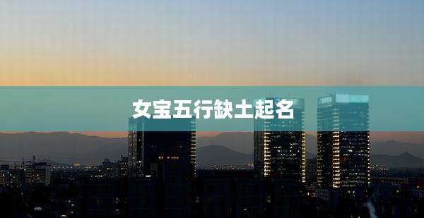 女宝五行缺土起名