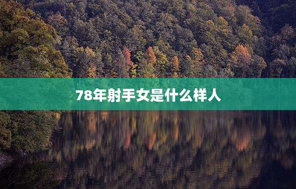 78年射手女是什么样人