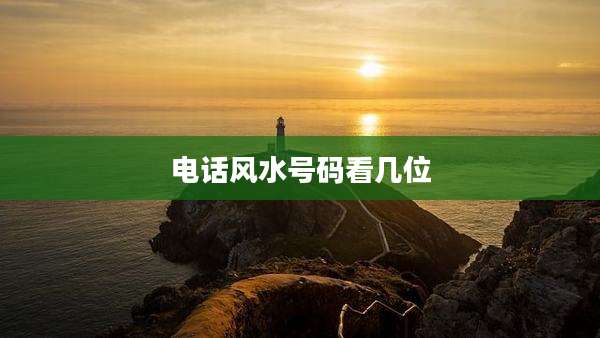 电话风水号码看几位