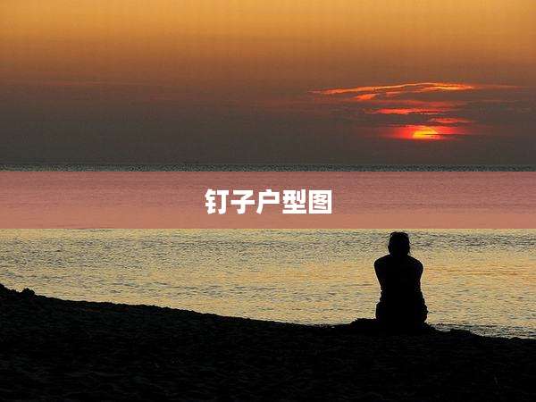 钉子户型图