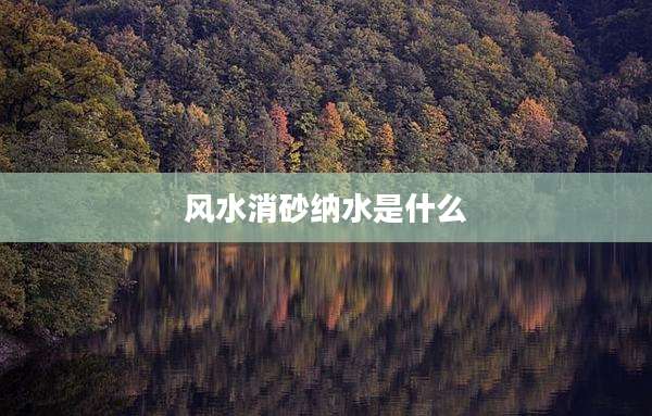 风水消砂纳水是什么