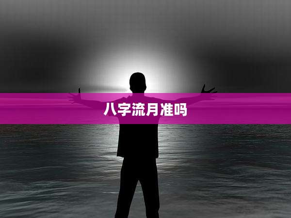 八字流月准吗