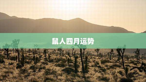鼠人四月运势