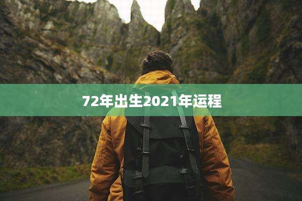 72年出生2021年运程