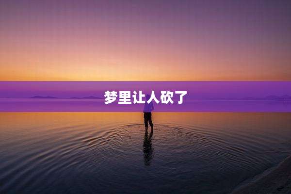 梦里让人砍了