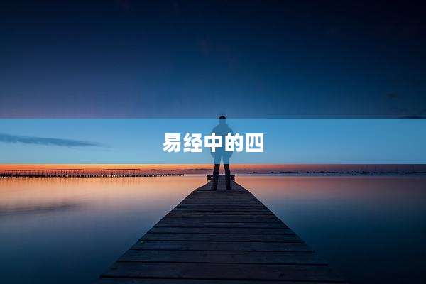 易经中的四
