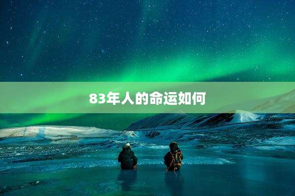 83年人的命运如何