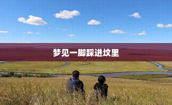 梦见一脚踩进坟里