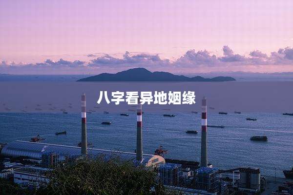 八字看异地姻缘