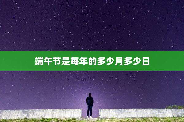 端午节是每年的多少月多少日