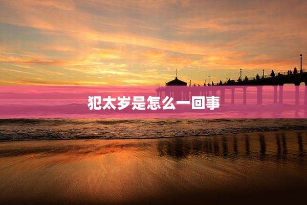 犯太岁是怎么一回事