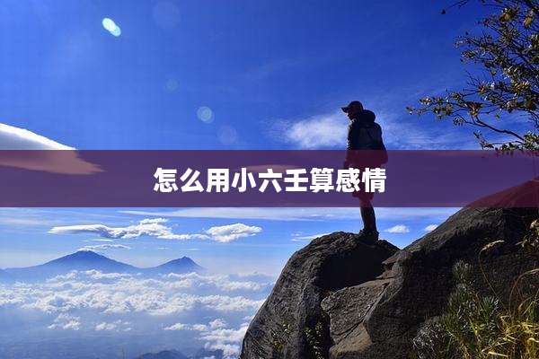 怎么用小六壬算感情