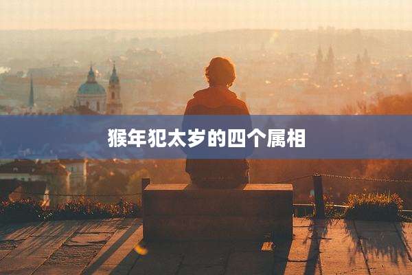 猴年犯太岁的四个属相