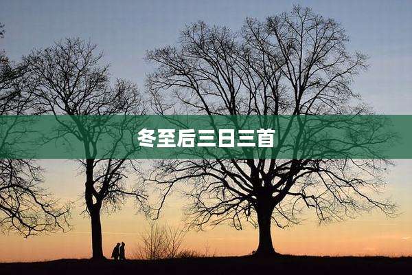 冬至后三日三首