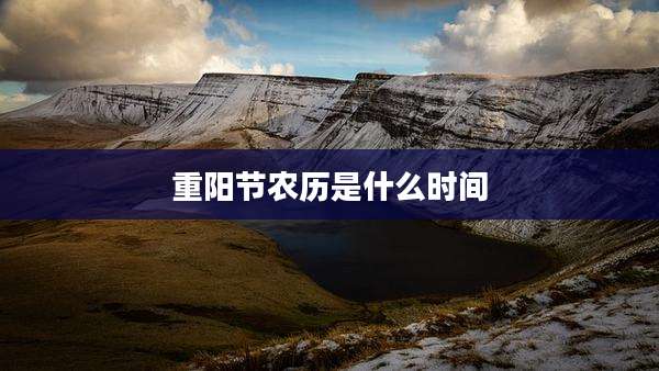 重阳节农历是什么时间