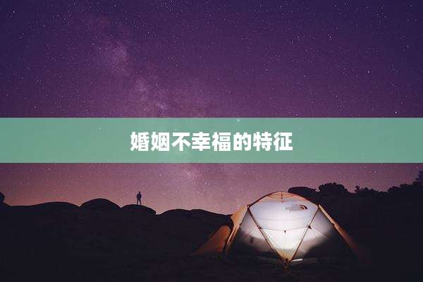 婚姻不幸福的特征