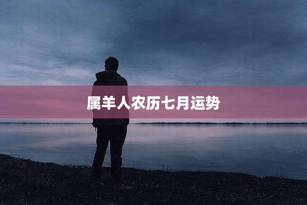 属羊人农历七月运势