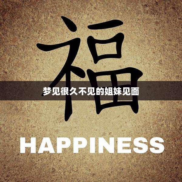 梦见很久不见的姐妹见面