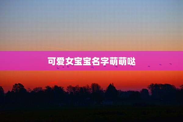 可爱女宝宝名字萌萌哒