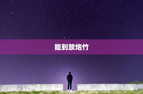 能到放炮竹