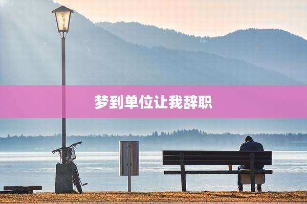 梦到单位让我辞职
