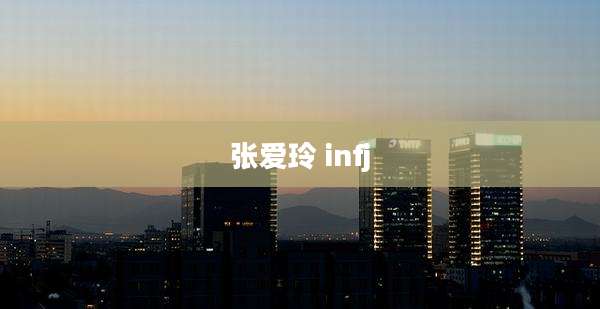 张爱玲 infj