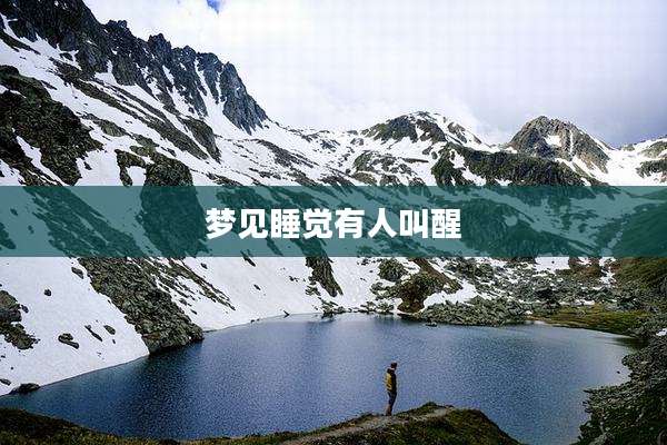 梦见睡觉有人叫醒