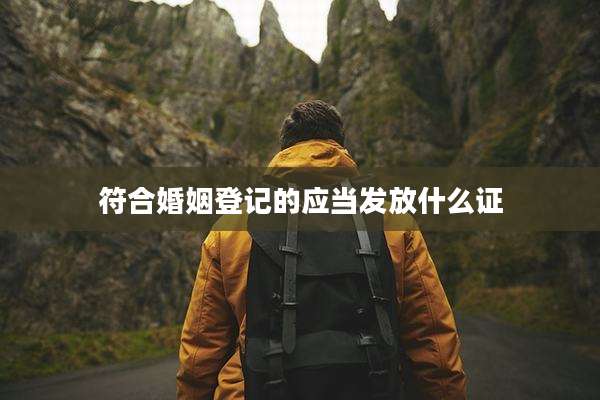 符合婚姻登记的应当发放什么证
