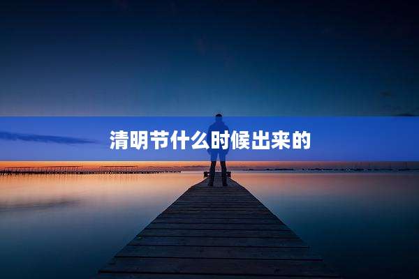 清明节什么时候出来的