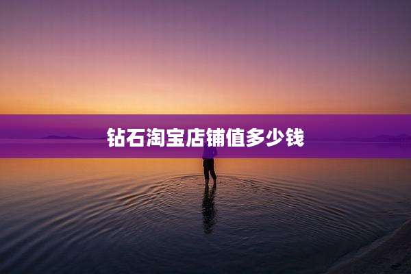 钻石淘宝店铺值多少钱