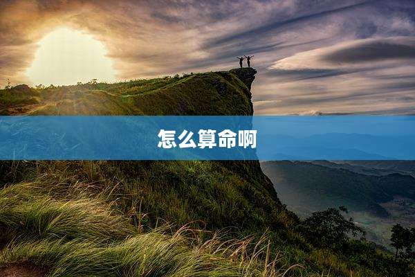 怎么算命啊