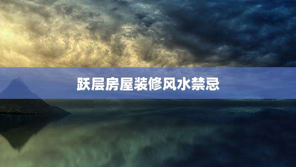 跃层房屋装修风水禁忌