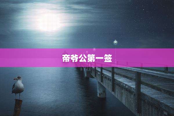 帝爷公第一签