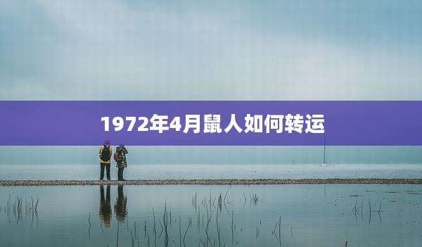 1972年4月鼠人如何转运