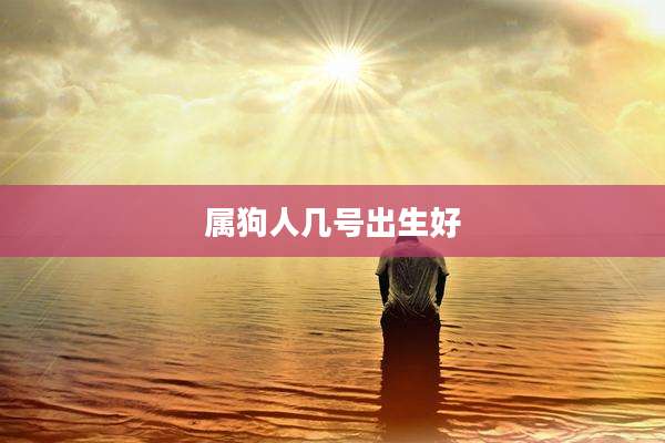 属狗人几号出生好