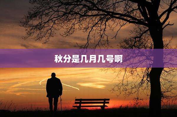秋分是几月几号啊