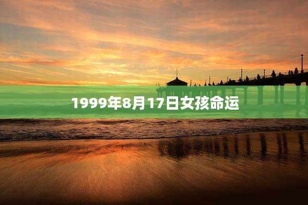 1999年8月17日女孩命运