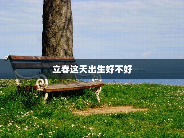立春这天出生好不好