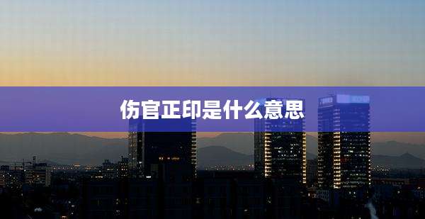 伤官正印是什么意思